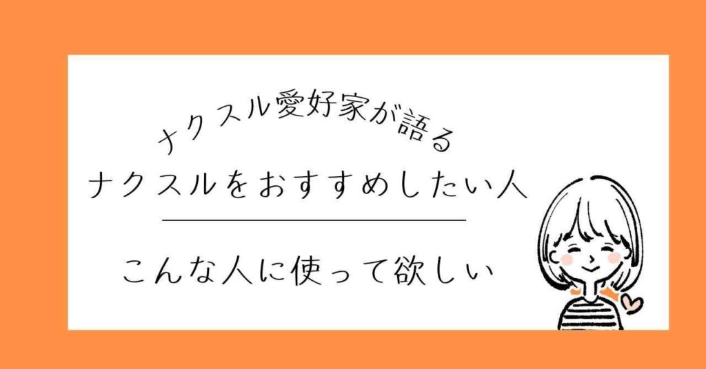 ナクスルをおすすめしたい人