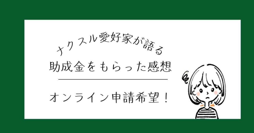 助成金をもらった感想